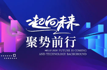 迎风而上，共赴新程