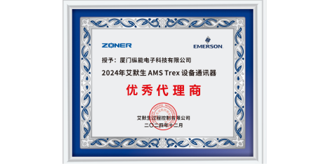 <b>热烈祝贺我司荣获“2024年度艾默生AMS Trex 设备通讯器优秀代理商”证书</b>