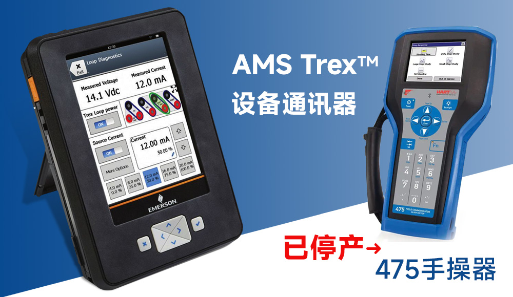 【知识讲堂】艾默生TREX手操器与475手操器：全面对比与选型指南