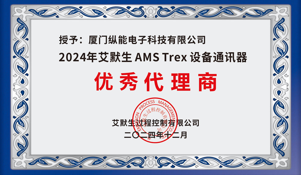 热烈祝贺我司荣获“2024年度艾默生AMS Trex 设备通讯器优秀代理商