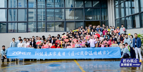 <b>2026纵能家庭开放日 | 匠心筑企，温情暖家</b>